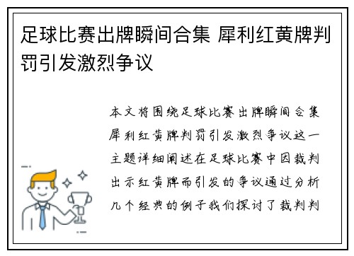 足球比赛出牌瞬间合集 犀利红黄牌判罚引发激烈争议