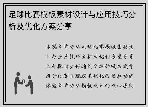 足球比赛模板素材设计与应用技巧分析及优化方案分享