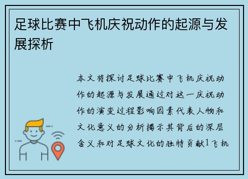 足球比赛中飞机庆祝动作的起源与发展探析