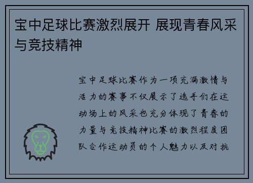 宝中足球比赛激烈展开 展现青春风采与竞技精神