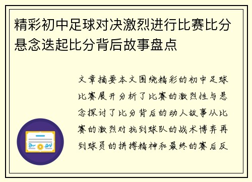精彩初中足球对决激烈进行比赛比分悬念迭起比分背后故事盘点