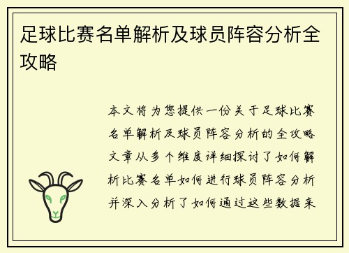 足球比赛名单解析及球员阵容分析全攻略