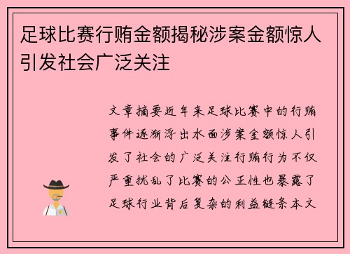 足球比赛行贿金额揭秘涉案金额惊人引发社会广泛关注