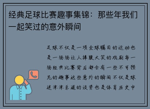 经典足球比赛趣事集锦：那些年我们一起笑过的意外瞬间