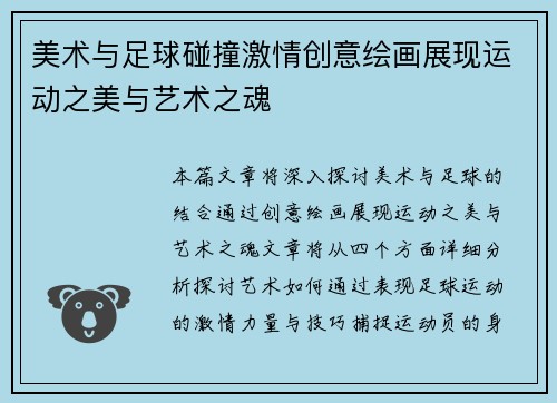 美术与足球碰撞激情创意绘画展现运动之美与艺术之魂