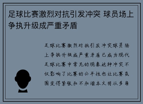 足球比赛激烈对抗引发冲突 球员场上争执升级成严重矛盾