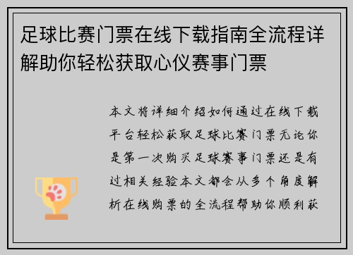 足球比赛门票在线下载指南全流程详解助你轻松获取心仪赛事门票