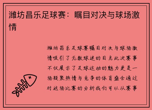 潍坊昌乐足球赛：瞩目对决与球场激情