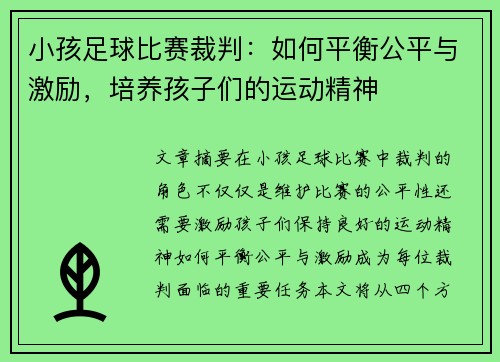 小孩足球比赛裁判：如何平衡公平与激励，培养孩子们的运动精神
