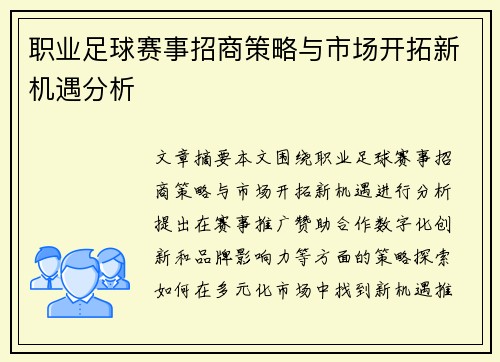职业足球赛事招商策略与市场开拓新机遇分析