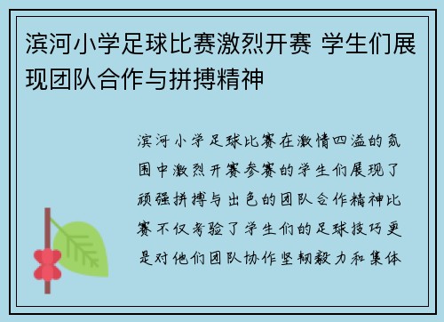 滨河小学足球比赛激烈开赛 学生们展现团队合作与拼搏精神