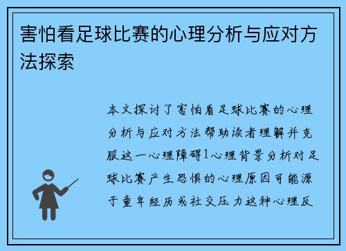 害怕看足球比赛的心理分析与应对方法探索