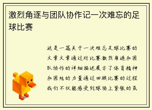激烈角逐与团队协作记一次难忘的足球比赛