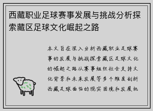 西藏职业足球赛事发展与挑战分析探索藏区足球文化崛起之路