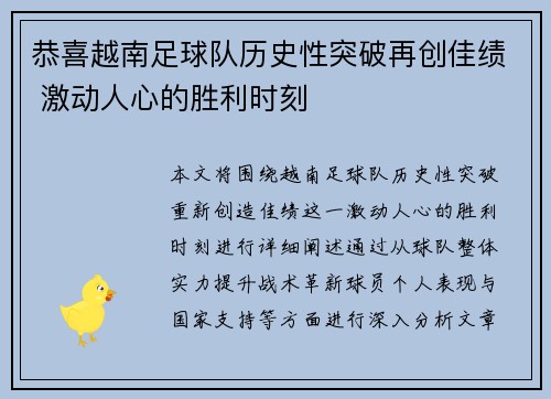 恭喜越南足球队历史性突破再创佳绩 激动人心的胜利时刻