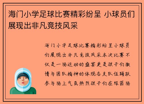 海门小学足球比赛精彩纷呈 小球员们展现出非凡竞技风采