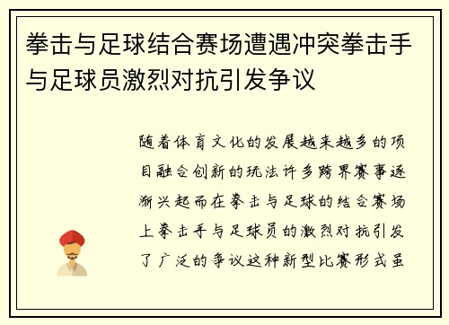 拳击与足球结合赛场遭遇冲突拳击手与足球员激烈对抗引发争议
