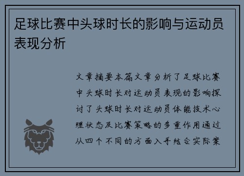 足球比赛中头球时长的影响与运动员表现分析