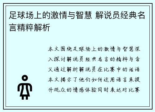 足球场上的激情与智慧 解说员经典名言精粹解析