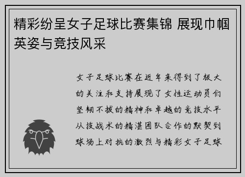 精彩纷呈女子足球比赛集锦 展现巾帼英姿与竞技风采