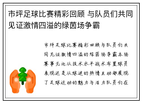 市坪足球比赛精彩回顾 与队员们共同见证激情四溢的绿茵场争霸
