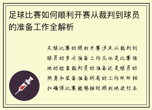 足球比赛如何顺利开赛从裁判到球员的准备工作全解析