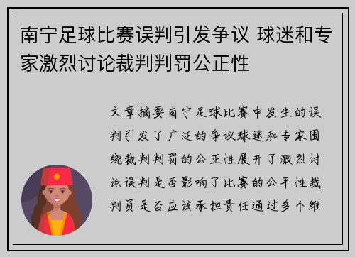 南宁足球比赛误判引发争议 球迷和专家激烈讨论裁判判罚公正性