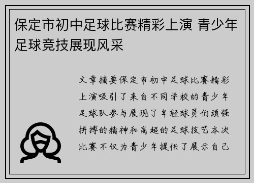 保定市初中足球比赛精彩上演 青少年足球竞技展现风采
