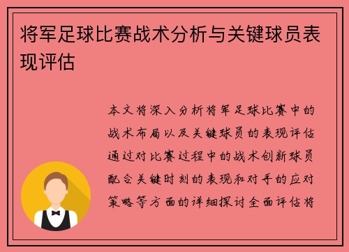 将军足球比赛战术分析与关键球员表现评估