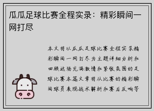 瓜瓜足球比赛全程实录：精彩瞬间一网打尽
