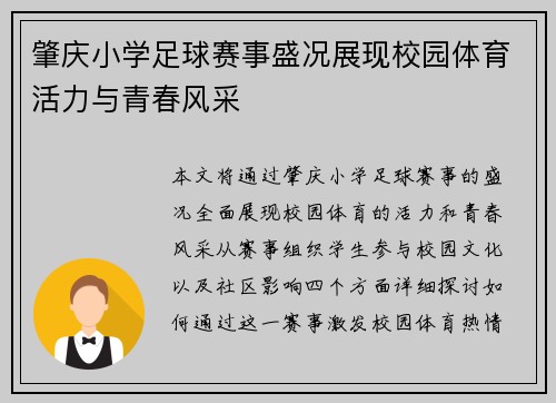 肇庆小学足球赛事盛况展现校园体育活力与青春风采