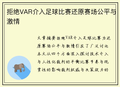 拒绝VAR介入足球比赛还原赛场公平与激情