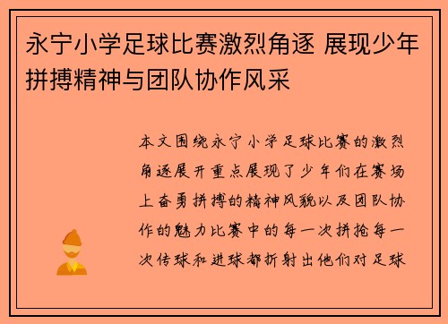 永宁小学足球比赛激烈角逐 展现少年拼搏精神与团队协作风采