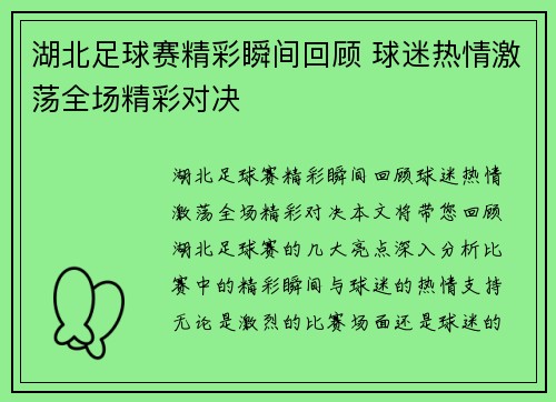 湖北足球赛精彩瞬间回顾 球迷热情激荡全场精彩对决