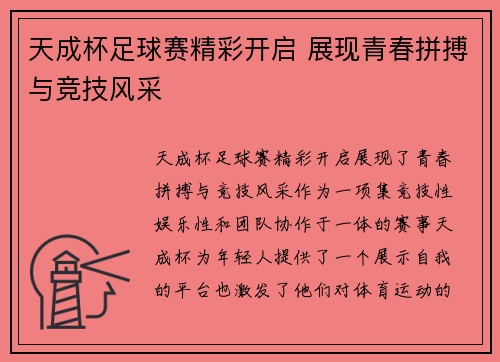 天成杯足球赛精彩开启 展现青春拼搏与竞技风采