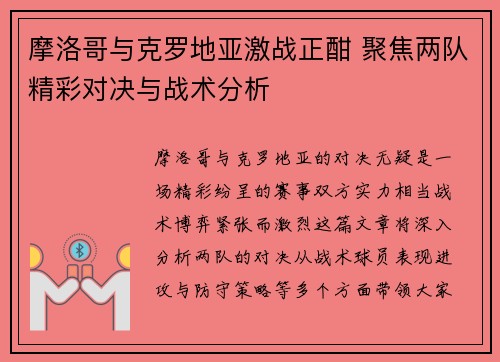 摩洛哥与克罗地亚激战正酣 聚焦两队精彩对决与战术分析