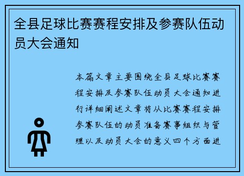 全县足球比赛赛程安排及参赛队伍动员大会通知