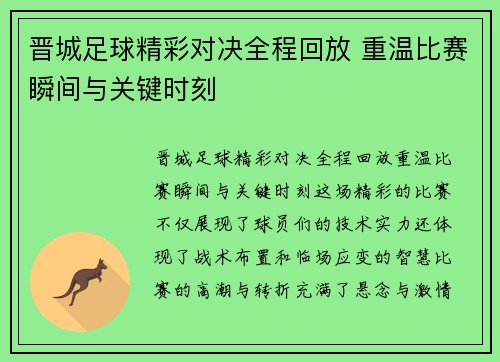 晋城足球精彩对决全程回放 重温比赛瞬间与关键时刻