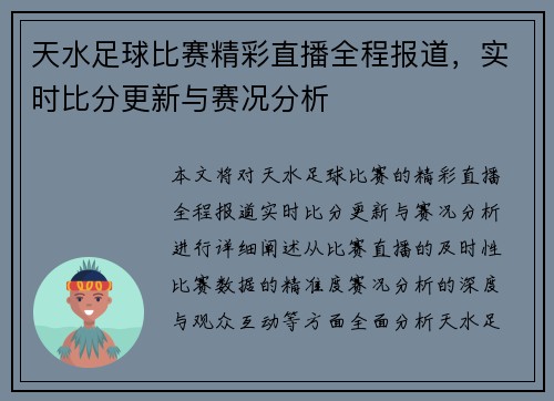 天水足球比赛精彩直播全程报道，实时比分更新与赛况分析