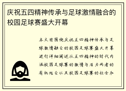 庆祝五四精神传承与足球激情融合的校园足球赛盛大开幕