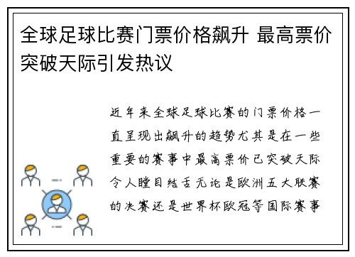 全球足球比赛门票价格飙升 最高票价突破天际引发热议
