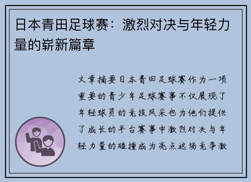 日本青田足球赛：激烈对决与年轻力量的崭新篇章
