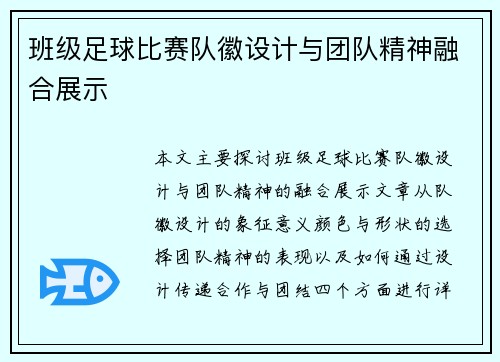 班级足球比赛队徽设计与团队精神融合展示