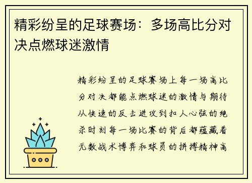 精彩纷呈的足球赛场：多场高比分对决点燃球迷激情