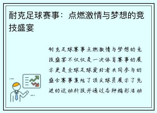耐克足球赛事：点燃激情与梦想的竞技盛宴
