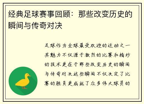 经典足球赛事回顾：那些改变历史的瞬间与传奇对决