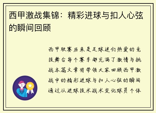 西甲激战集锦：精彩进球与扣人心弦的瞬间回顾