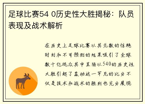 足球比赛54 0历史性大胜揭秘：队员表现及战术解析