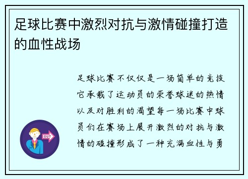 足球比赛中激烈对抗与激情碰撞打造的血性战场