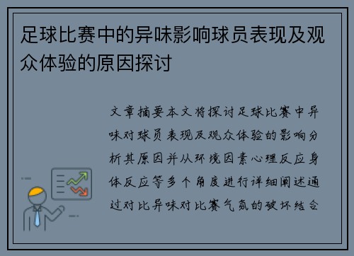足球比赛中的异味影响球员表现及观众体验的原因探讨